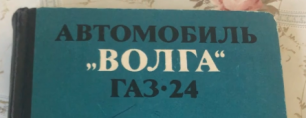 Редкая книга 1972 г.и. про Волгу ГАЗ-24