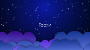 К чему снятся Гости ?