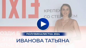 Иванова Татьяна – полуфиналистка «Мисс Офис – 2024»,  Чебоксары