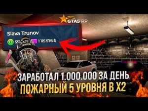 Зарабатываю 1 миллион долларов в качестве ПОЖАРНОГО в GTA 5 RP за один день ! Лучше чем казик !