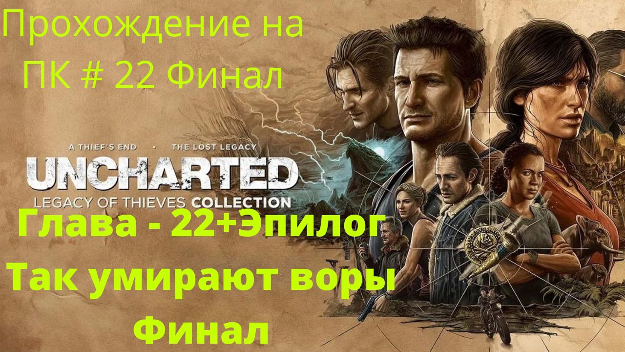 Uncharted: Legacy of Thieves Collection -  Прохождение # 22 Так умирают воры  ( ФИНАЛ)  + Эпилог