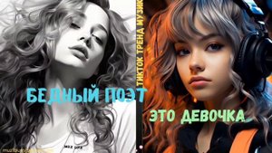 БЕДНЫЙ ПОЭТ❤ЭТО ДЕВОЧКА ПО - ПОРЯДНА УЛЫБАЕТСЯ ТАК ПРИЯТНО #tiktokmuzik #muzlife