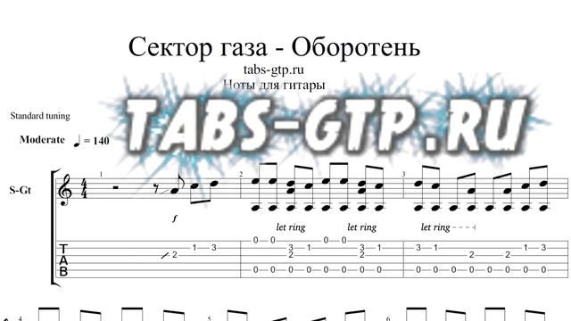 Сектор Газа - Оборотень - ноты для гитары табы аранжировка смотреть онлайн