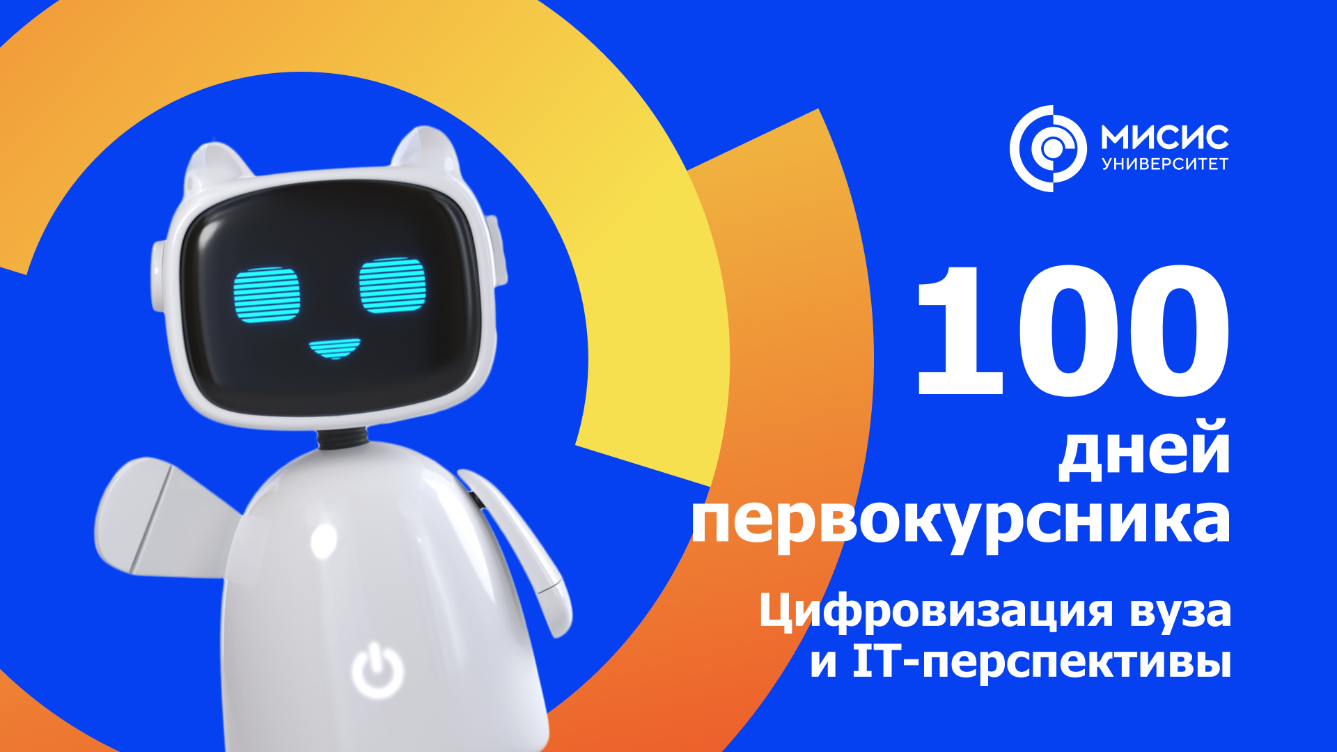 100 дней первокурсника. Цифровизация вуза и IT-перспективы