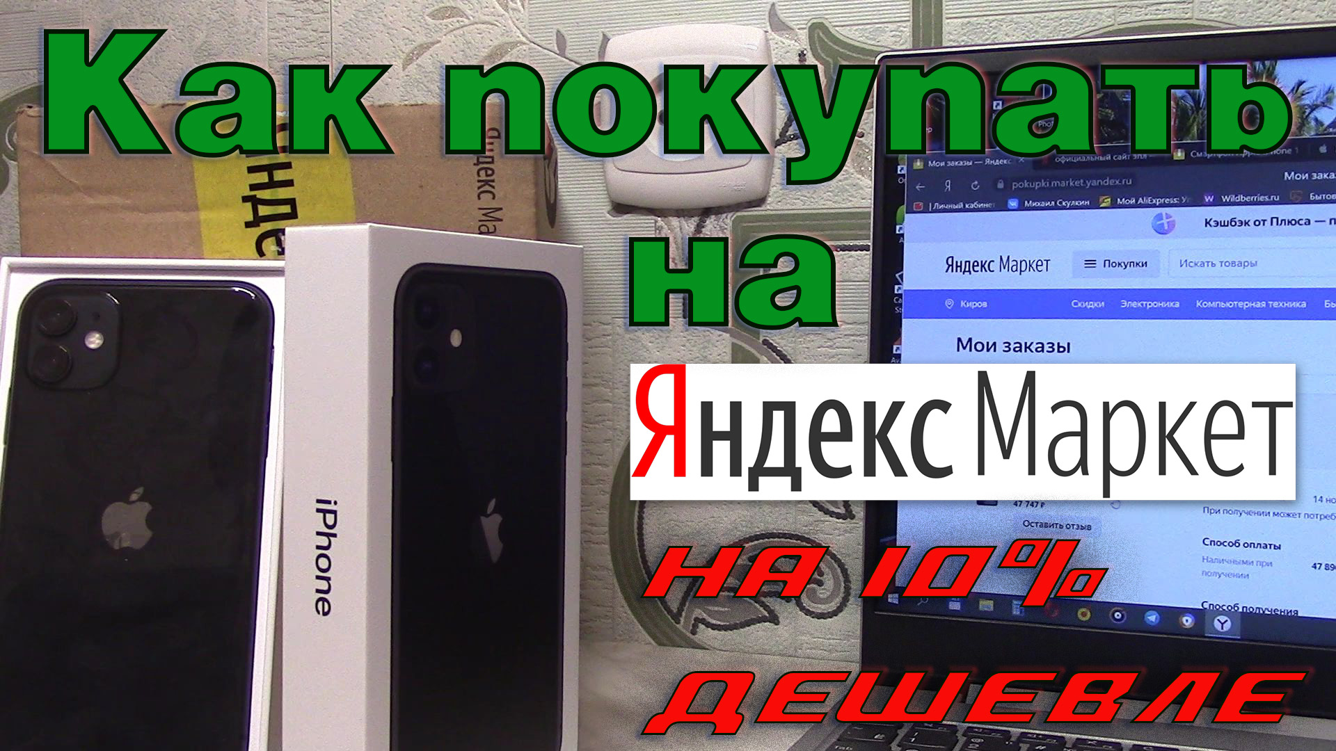 Как покупать на Яндекс Маркете. Как я купил Айфон 11 на 10% дешевле обычной цены.