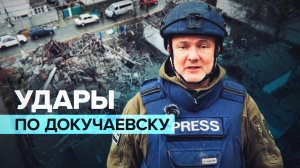 Последствия обстрела Докучаевска со стороны ВСУ — видео