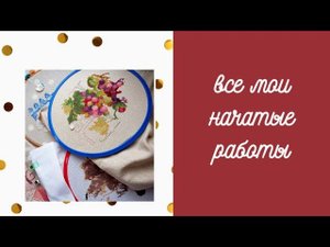2. Все мои начатые работы