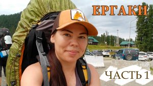 Природный парк Ергаки. Часть 1
