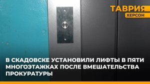 В Скадовске установили лифты в пяти многоэтажках после вмешательства прокуратуры