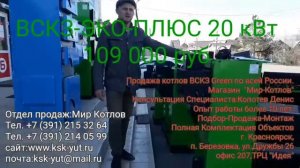 Котел VSKZ Eko Plus 20 кВт вода наполненные колосники новинка 2019 года.Березовка Мир котлов