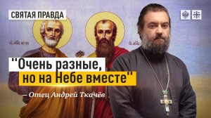 Тайна первоверховных апостолов Петра и Павла — отец Андрей Ткачёв