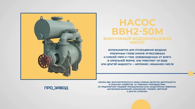 2_УК_Насос ВВН2 - 50М