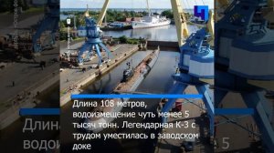 Субмарина К-3 «Ленинский комсомол» покинула док Кронштадтского морского завода