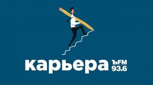 Подкаст «ЪFM. Карьера»: О продвижении в интернете