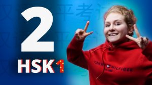 Слова для HSK1. Урок 2 по китайскому языку для начинающих