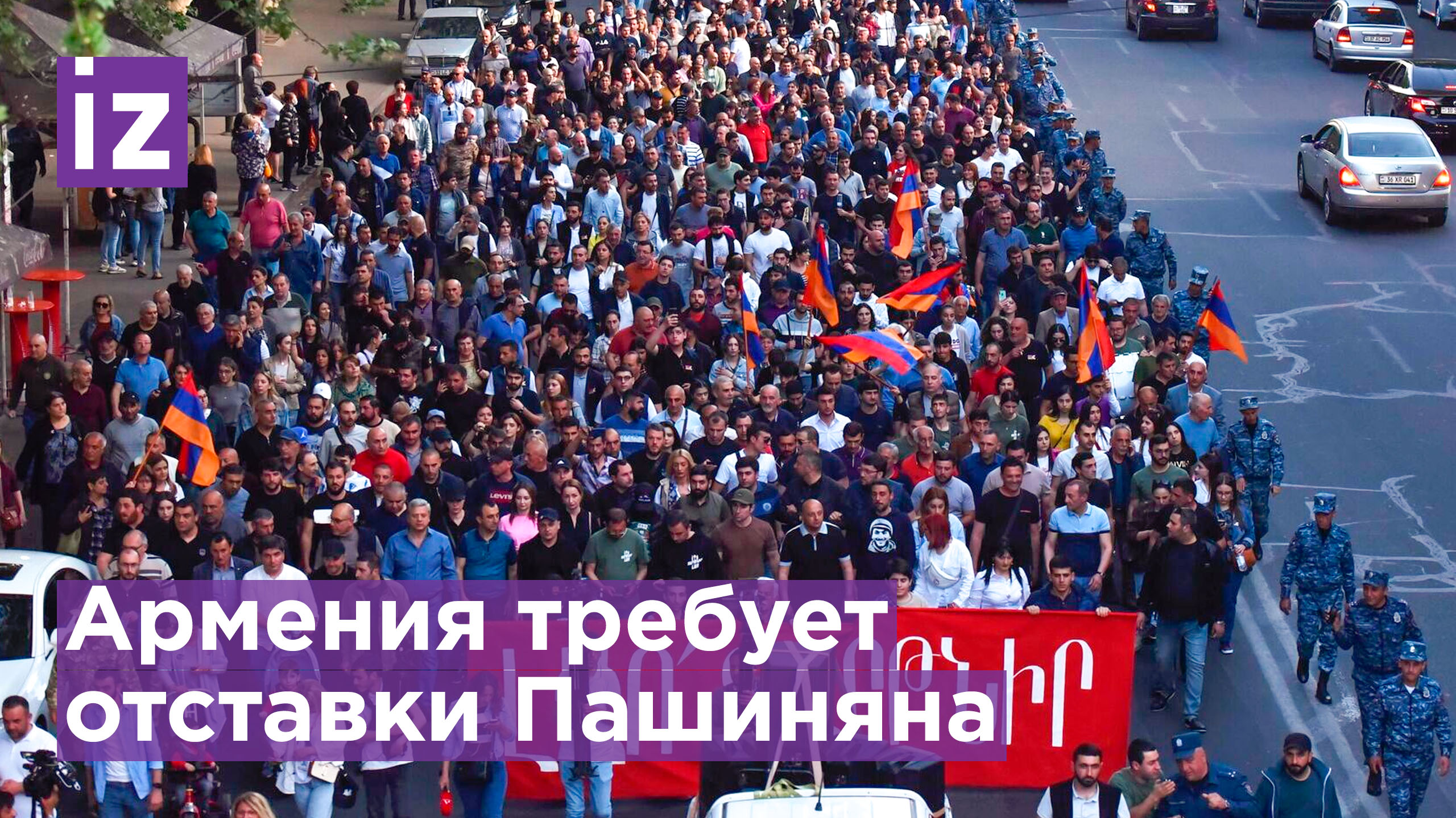 Оппозиция требует отставки Пашиняна — протестное шествие в Ереване / Известия