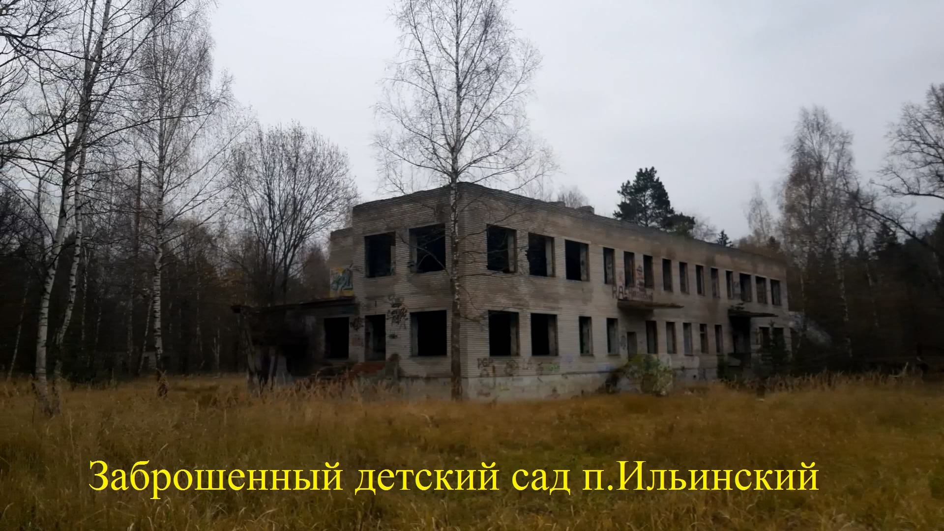 Заброшенный детский сад п.Ильинский