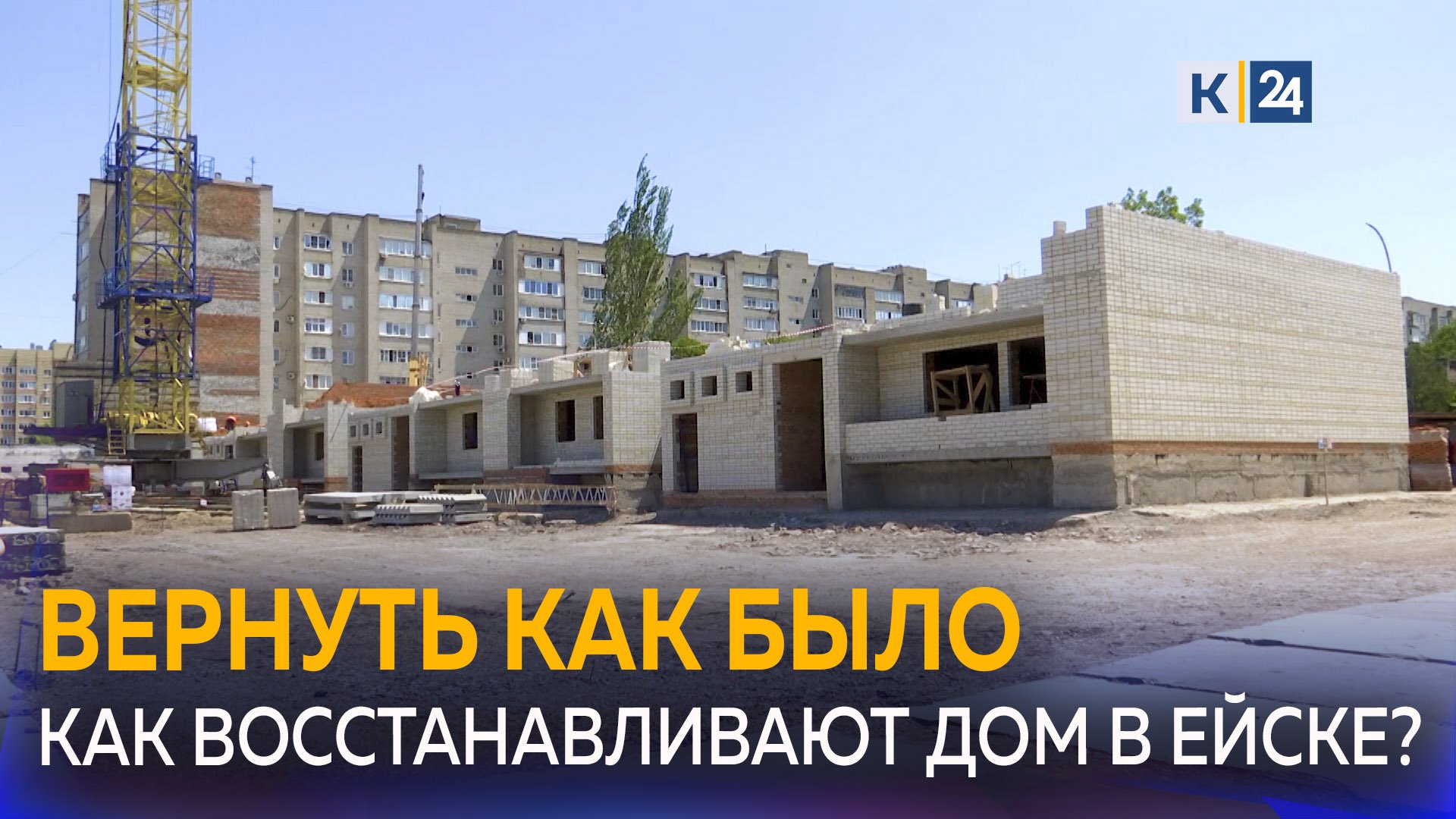 Как восстанавливают многоэтажку в Ейске, пострадавшую из-за падения военного самолета