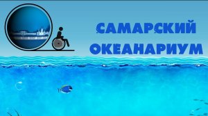 ПРОГУЛКИ по САМАРЕ.  Океанариум