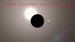 Что, если около Юпитера появится Альфа Центавра ( Universe Sandbox 2 )