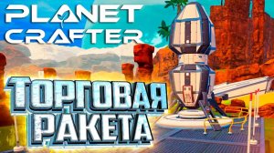 Разборщик Т2 и Торговая Ракета - Planet Crafter #10