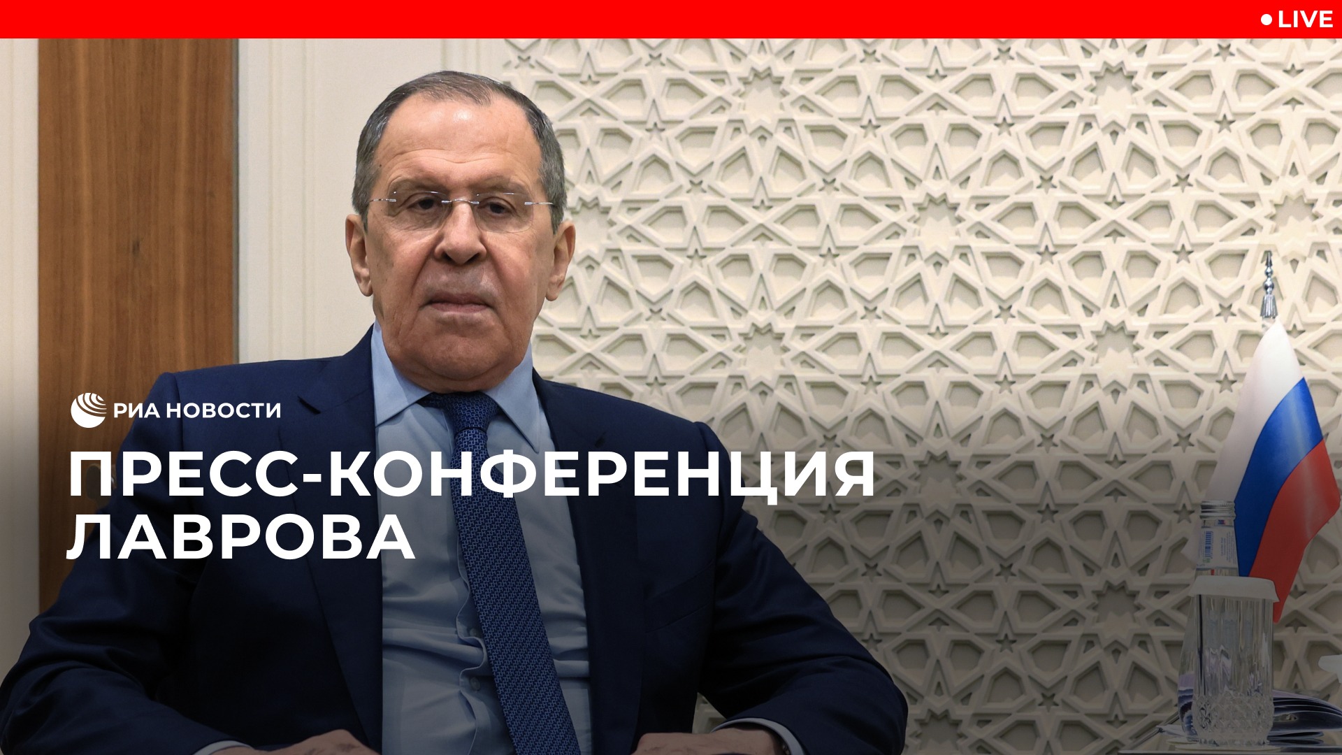 Пресс-конференция Лаврова