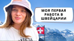 Работа в Швейцарии без документов | Женева Швейцария