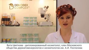 Демодекс Комплекс - известная марка на российском рынке и международном рынке. #демодекоз #демодекс