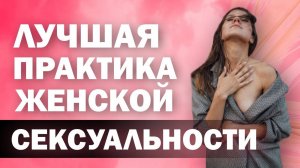 МОНОЛОГИ ВАГИНЫ - женская практика ЙОНИ! ВОЛШЕБСТВО поднятия женской сексуальности через практику!