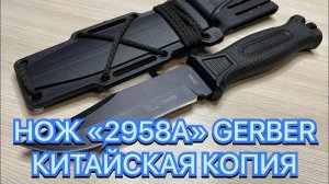 НОЖ «2958A» GERBER КИТАЙСКАЯ КОПИЯ