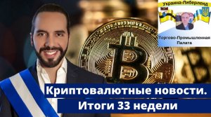 Криптовалютные новости. Итоги 33 недели.