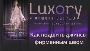 Как подшить джинсы фирменным швом.