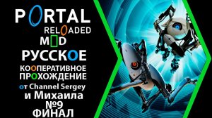 Portal Reloaded. РУССКОЕ КООПЕРАТИВНОЕ ПРОХОЖДЕНИЕ. ФИНАЛ. №9. Используем гравитационные лучи.