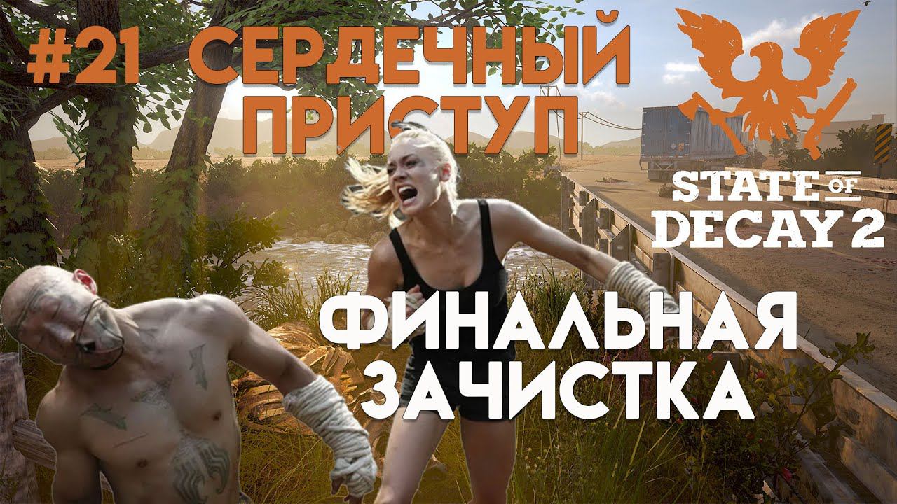 State of Decay 2. Обновление "Сердечный приступ". Максимальная сложность. Серия 21. Убойный замес. смотреть онлайн
