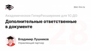 28 Академическое ГиперРасширение для 1С_Документооборота - Дополнительные ответственные в документе