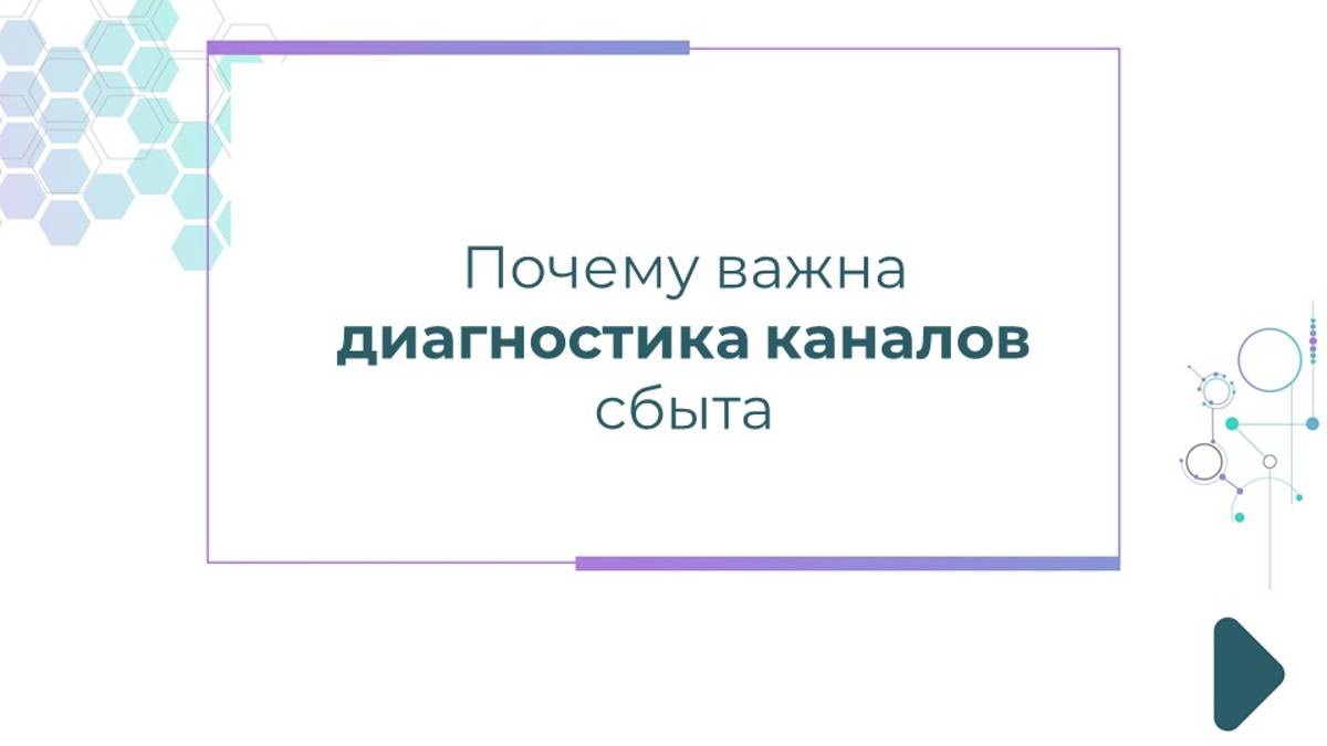 Почему важна диагностика каналов сбыта