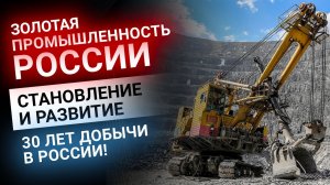 Золотодобывающая промышленность России | Золотой Инвест Клуб