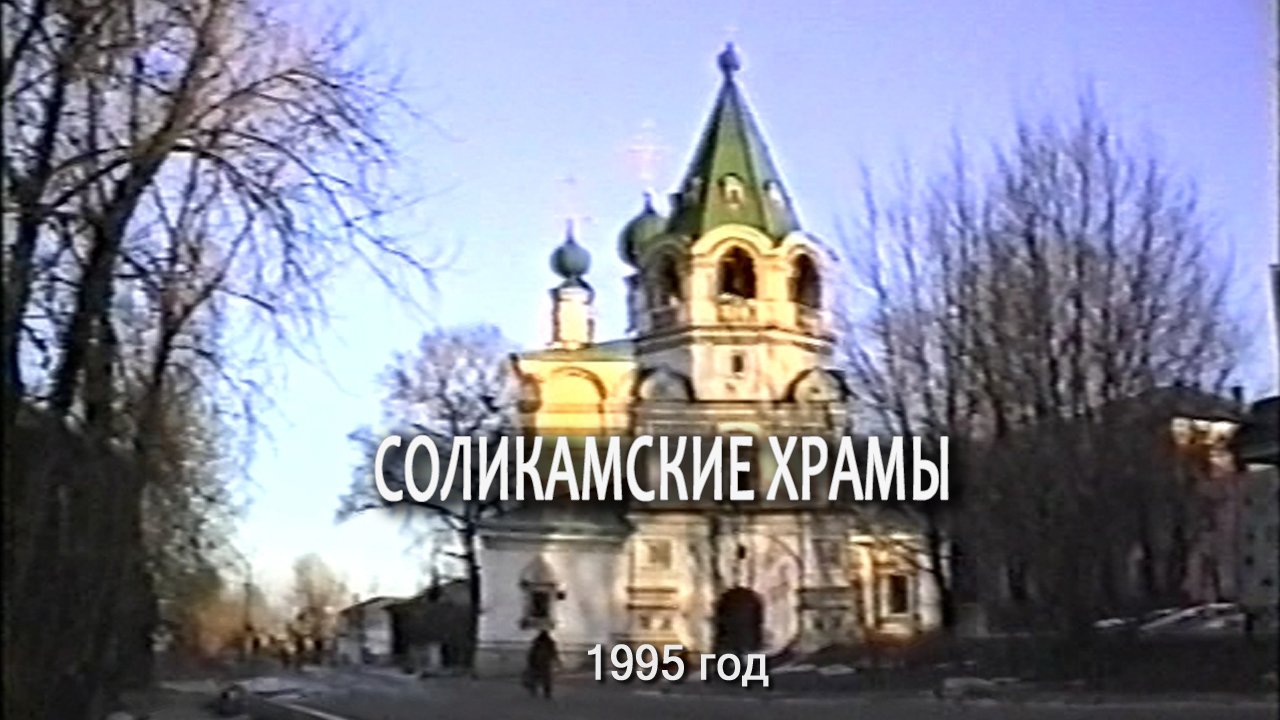 Соликамские Храмы, ноябрь, ноябрь 1995 год