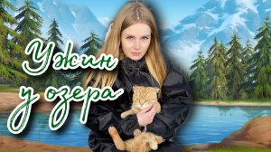 Ужин у озера
