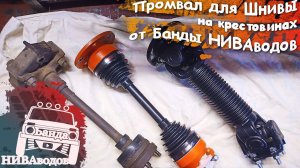 Промвал для Шевроле Нивы на крестовинах от Банды НИВАводов