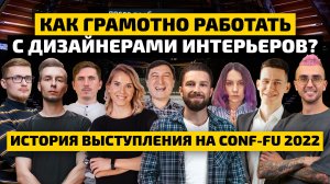 ДИЗАЙН МЕБЕЛИ НА CONF-FU 2022: КАК ЭТО БЫЛО? | Наше выступление о работе с дизайнерами интерьеров