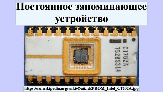 Постоянное запоминающее устройство