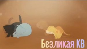 Белка и Ежевика клип-Слеза Коты Воители Warriors cats