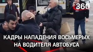 Восемь на одного — толпа избила водителя автобуса в Люберцах, нападавших ищут