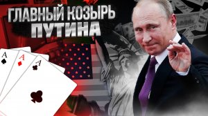 США замерли в ожидании! ? Путин до сих пор не использовал свой главный козырь против всех Санкции