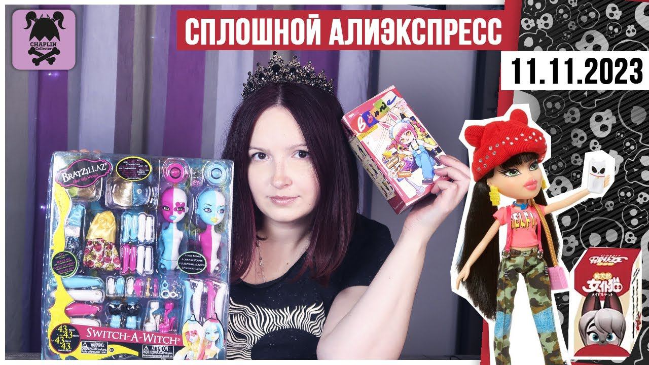 Кукольный стрим № 21: Bratzillaz и много кукол с AliExpress + подведение итогов на Boosty