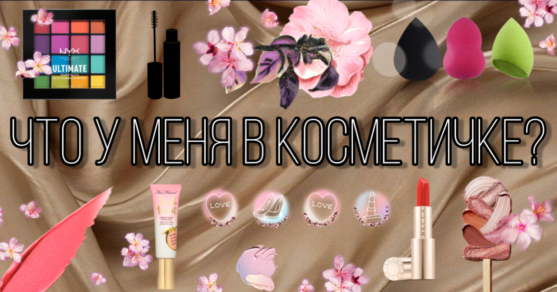 Что в моей косметичке???