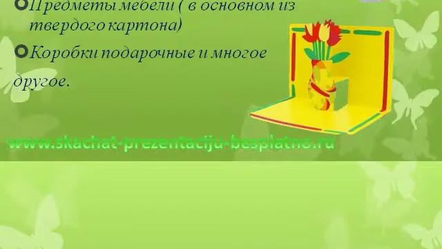 Презентация "ПОДЕЛКИ ИЗ БУМАГИ" смотреть онлайн