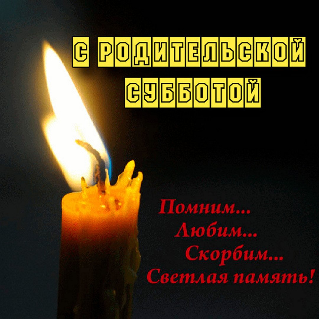 Троицкая Родительская Суббота ❤