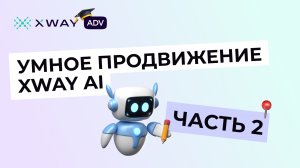 Обучение XWAY AI: как повлиять на работу искусственного интеллекта?